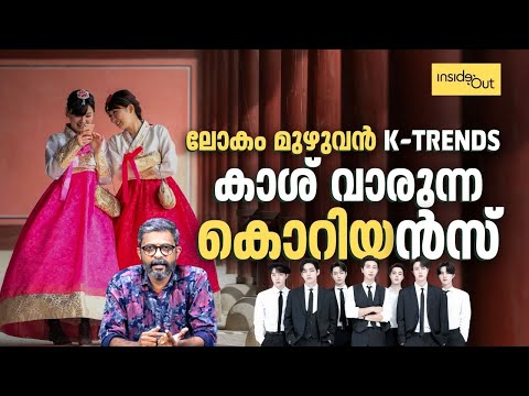 K-Pop, K-Drama, K Beauty; ലോകത്തെ ലഹരിപിടിപ്പിക്കുന്ന കൊറിയൻ തരംഗത്തിന്റെ രഹസ്യം | Inside Out