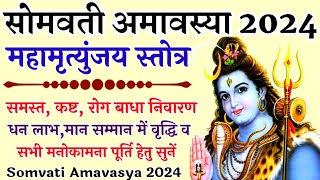 Somvati Amavasya 2024|सोमवती अमावस्या|श्री महामृत्युंजय स्तोत्र|Mahamrityunjaya Stotra