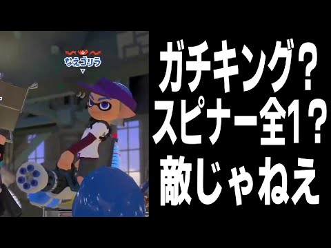 ガチキング優勝、スピナー全一の"なえごら"と相手でマッチング！！しかし残念ながら僕の敵ではなかったのでボコボコにさせて頂きました【スプラトゥーン３】【ちょこぺろ】【ティラミス】【メロン】【コラボ】