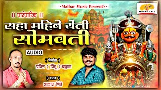 6 Mahine Yeti Somvati | सहा महीने येती सोमवती(पारंमपारिक पद) Khandoba Maharaj Song | Aakash Shinde