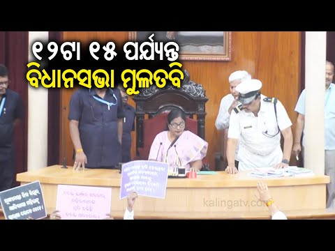 Odisha Assembly adjourned till 12.15 Pm amid chaos | Kalinga TV