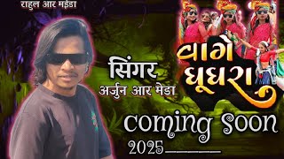 #2025new 💃 राहुल आर मईडा नया सोंग अर्जुन आर मेडा  #arjunrmeda2025 new timli Dance 🔥 #viraldance @