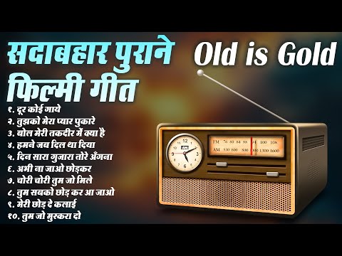 सदाबहार पुराने फ़िल्मी गीत | दूर कोई गाये | तुझको मेरा प्यार पुकारे | Old is Gold | Superhit Songs