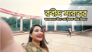 Exploring The City | Rabindra Sarobar | Dhanmondi Lake