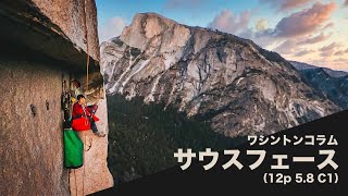 【壁2日目】ビッグウォール入門！ 『ワシントンコラム South Face』(12p 5.8 C1)が最高ですたい　〜後編〜