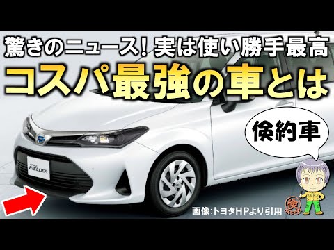 驚きのニュース！いつの間にか絶滅寸前！？コスパ最強の車についてご紹介します！