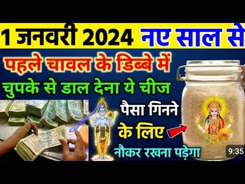 1 जनवरी 2024 नए साल 😱 से पहले चावल के डब्बे में डाल देना यह 1 चीज पैसों को चुंबक की तरह खींचता है//