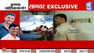 कृष्णा आंधळेच्या सर्च ऑपरेशनचा थेट आढावा | Krushna Andhale Exclusive CCTV