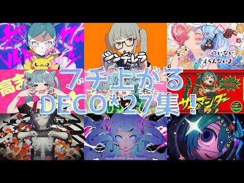 【ボカロメドレー】ブチ上がるDECO*27さんの曲まとめ！#ボカロ #ボーカロイド #初音ミク