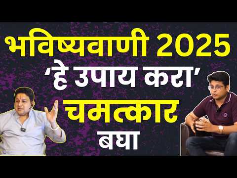 तुमची 2025 ची भविष्यवाणी | Remedies For Money, Relationship And Health In 2025 | Marathi Podcast