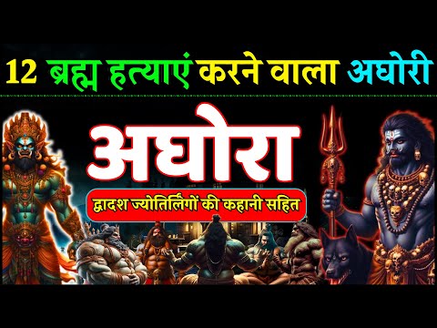 ब्रह्म हत्यारा अघोरी अघोरा और ज्योतिर्लिंगों की यक्षिणियां - द्वादश ज्योतिर्लिंगों की कहानी Aghori