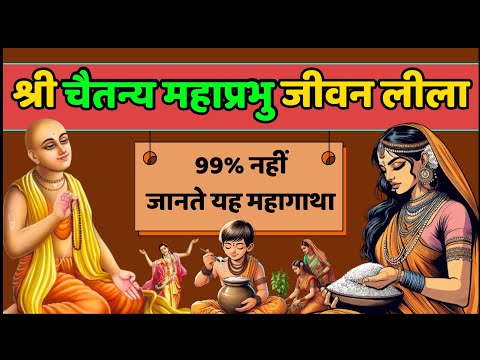 श्री चैतन्य महाप्रभु की कहानी Shri Chaitanya Mahaprabhu Jiwan Story विष्णुप्रिया जी की कहानी