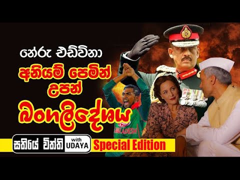 නේරු එඩ්විනා අනියම් පෙමින් උපන් බංගලිදේශය