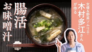 女優＆野菜ソムリエの木村多江さんが作る腸活お味噌汁｜野菜を学んで本当の贅沢をしりました