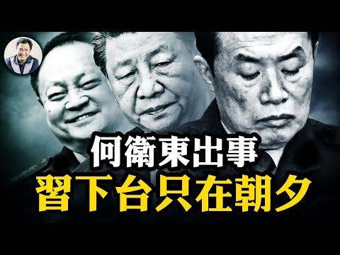 何衛東被帶走傳聞為何可靠，習近平軍中基本盤被掏空；賴清德講話中最關鍵的表述被巧妙隱藏：台灣將進入戰時狀態【江峰漫談20250314第1037期】