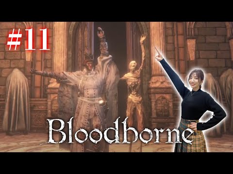 #11【Bloodborne】本編最後、DLC手前まで！【完全初見】