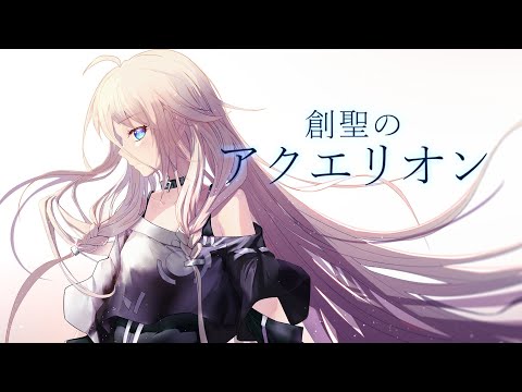 創聖のアクエリオン 【VOCALOID cover】