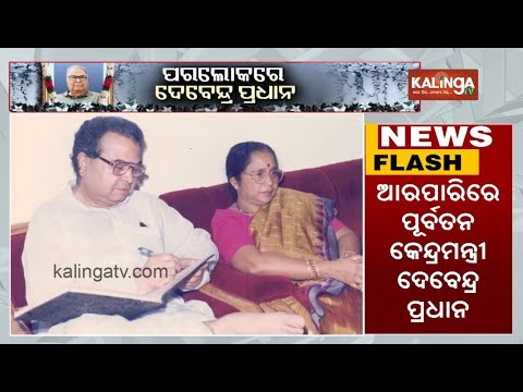 Former Union Minister Debendra Pradhan passes away in Delhi  | Kalinga TV