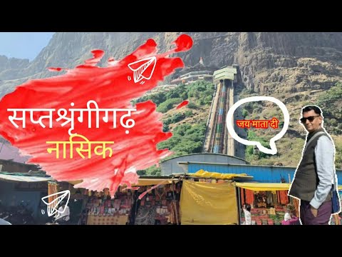 Saptashrungi Gad | Vani Saptashrungi Mata Gad Nashik | सप्तश्रृंगी गड  Ropeway | Nashik Darshan