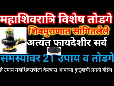 #महाशिवरात्रि 2025 शिवपुराणानुसार 21 उपाय व तोडगे नक्की ऐका# हे केल्यास आपल्या कुटुंबाची भरभराटी