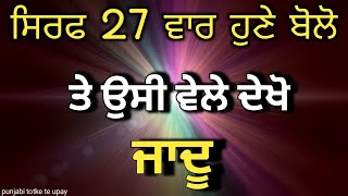 Punjabi totke te upay/ सिर्फ 27 बार अभी बोलो और तुरंट जादू देखे #lawofattraction #punjabi #totke