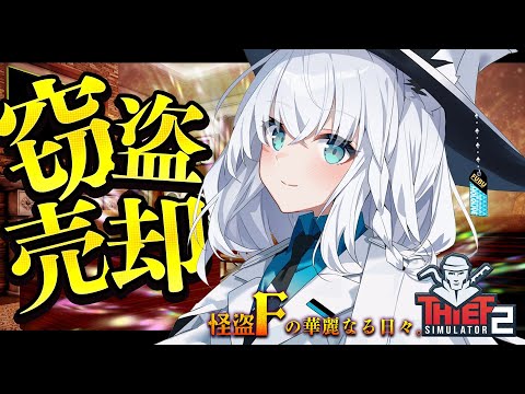 【Thief Simulator 2】あなたの家の家財を売却させていただきます。怪盗F【ホロライブ/白上フブキ】