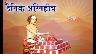 दैनिक यज्ञ ( हिंदी में अर्थ सहित ) सम्पूर्ण  II आर्य समाज वैदिक भजन II