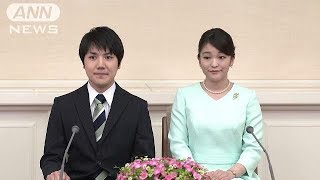 眞子さま　小室圭さん　婚約内定会見　ノーカット1（17/09/03）