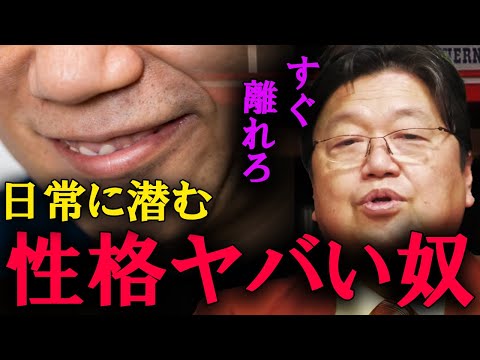 すぐに離れてください。これが性格がヤバい奴の特徴です。【岡田斗司夫　切り抜き】