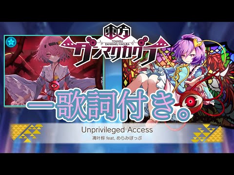 【ダンカグ】「Unprivileged Access」Lunatic AUTO 【歌詞付き】