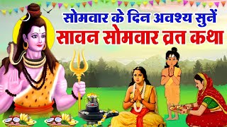 सावन सोमवार व्रत कथा | सावन सोमवार व्रत की कहानी | Sawan Somvar Vrat Katha | #sawansomwar #sawan2023