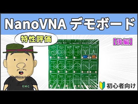 #101 NanoVNAのデモボードを使ってみた【後編】