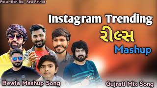 Gujrati Trending 🎵Reels Mashup Song 🎧Bewfa Mashup Song🎧 Gujrati Mix Song Bewfa Dj Mashup Song