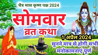 1 April 2024 Somvar Vrat Katha सोमवार व्रत कथा | Somvar Ki vrat Katha