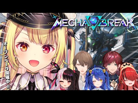 【Mecha BREAK】話題のメカゲー！？皆でオープンベータテストいくぞおおお！【星川サラ/にじさんじ】