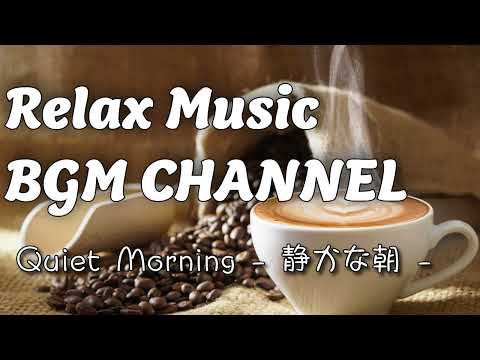 Relax Music BGM CHANNEL - Quiet Morning - 静かなジャズ - (Official Music Video)