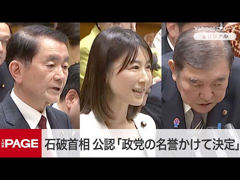 立憲・塩村氏「裏金議員10人を公認するのか」都議会自民党不記載問題　首相「政党の名誉かけて決定」　参院予算委（2025年3月5日）