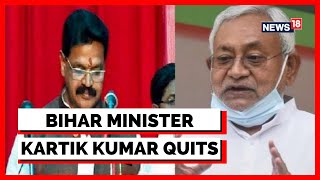 Bihar Cabinet Ministers List 2022 | Bihar Minister Kartik Kumar Removed As Law Minister | News18