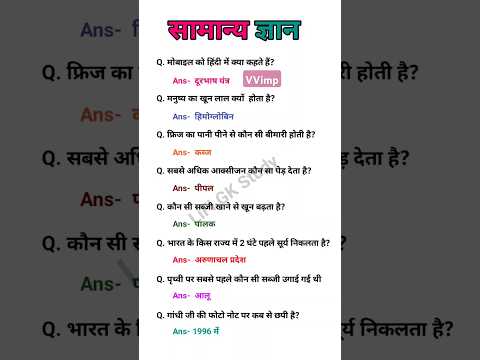 सामान्य ज्ञान || General Knowledge || Gk video || #gk  #gkquestion #gkvideo