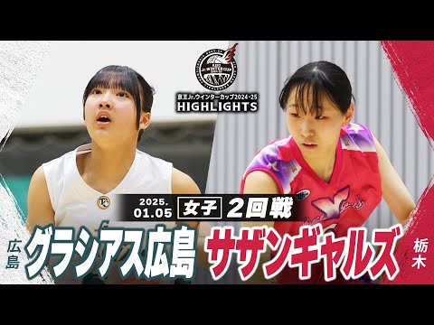 【ハイライト】グラシアス広島 vs サザンギャルズ｜京王Jr.ウインターカップ2024-25｜女子２回戦｜武蔵野の森スポーツプラザ