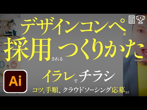 デザインコンペ系、採用されるつくりかた。イラレで作品応募。コツと手順。チラシのレイアウト。クラウドソーシングなど。