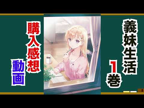 義妹生活Blu ray１巻感想動画！