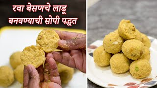 रवा बेसणचे लाडू ह्या सोप्या पद्धतीत झटपट बनवा | Rava Besan Ladoo Easy And Quick Recipe