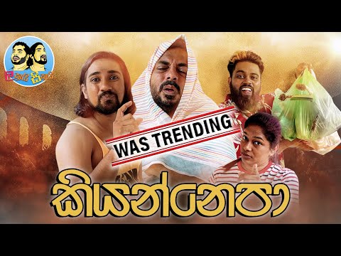 Lakai Sikai - Kiyannepa | ලකයි සිකයි - කියන්නෙපා