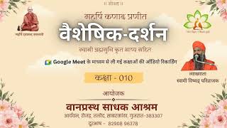 010 वैशेषिक दर्शन 1.1.13 : स्वामी विष्वङ् परिव्राजक : वानप्रस्थ साधक आश्रम, रोजड़