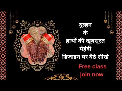 Day_4दुल्हन के हाथो कि खूबसूरत मेहंदी डिजाइन घर बैठें सीखें Free Class Join Now