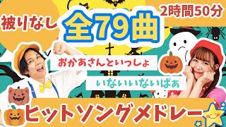 【全79曲】被りなし🌷人気童謡ヒットソングメドレー🌟おかあさんといっしょ_いないいないばぁ