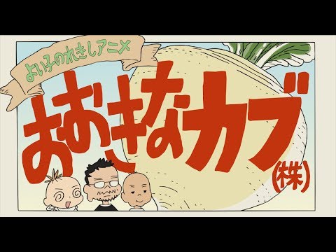 よい子のれきしアニメ おおきなカブ(株)