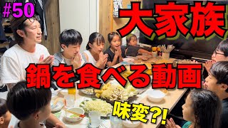 大家族の鍋をみんなで食べる動画