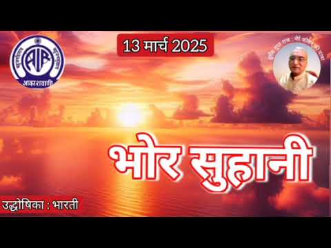 भोर सुहानी : प्रस्तुति भारती, आकाशवाणी गोल्ड 13.03.2025 BHOR SUHANI : AKASHAVANI GOLD